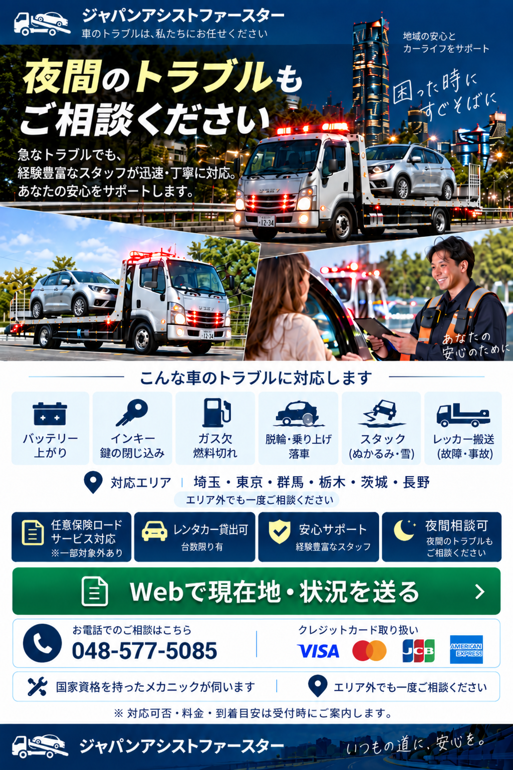 ジャパンアシストファースター広告